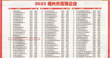 在线插入小穴权威发布丨2023绍兴市百强企业公布，长业建设集团位列第18位